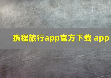 携程旅行app官方下载 app